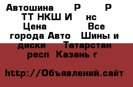 Автошина 10.00Р20 (280Р508) ТТ НКШ И-281нс16 › Цена ­ 10 600 - Все города Авто » Шины и диски   . Татарстан респ.,Казань г.